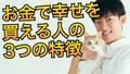 お金で幸せを買える人、買えない人の３つの違いとは