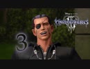【KINGDOM HEARTS III】解説考察動画を作る程度のファンがKH3をやる【実況】Part3〔編集版〕