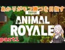【SuperAnimalRoyale】あかりが動物になって戦う【part1】