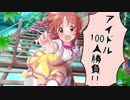 うさみんの命を懸けたアイドル100人勝負