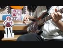 夢と色でできている　ベースで弾いてみました