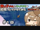 【マインクラフト初見プレイ】売り子さんにマイクラ初見プレイをさせてみた。キノコ島生活編　part18【オネエ要素注意】