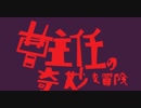 曹主任の奇妙な冒険はダイヤモンドではないGreat Days