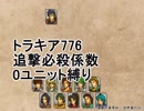 トラキア776　追撃必殺係数0ユニット縛りver2　6章【part22】