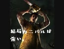 【dbd】後解説でキラーの立ち回りを学ぶお！？PART1 カニバル編