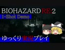 【バイオ】BIOHAZARD RE:2 _1-Shot Demo【ゆっくり】