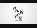 呪縛と絶望【Original PV】【初音ミク】