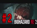 【実況】無職になったのでバイオハザードRE2で出稼ぎにいきます。＃02