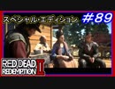 【【平穏を手に入れた…】】#89 RED DEAD REDEMPTION 2：スペシャルエディション【…そうなのか？】