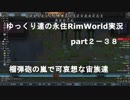 ゆっくり達の永住RimWorld実況part２－38　　宙族の包囲襲撃に榴弾砲