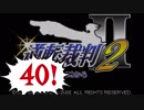 【実況】「逆転裁判2」をゆるやかに実況　40