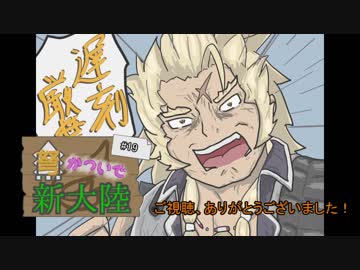 【MHW】弩かついで新大陸#19