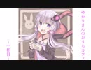ゆかりさんのおうちカフェ～part1～