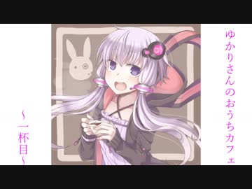 ゆかりさんのおうちカフェ～part1～