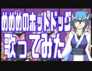 めめめはホットドッグが食べたかったを歌ってみたかったようです