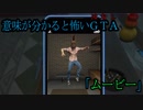 【ＧＴＡ５ ゆっくり】 「自殺ムービー」意味がわかると怖い話