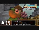 アレを回収してクサい粉を作るど【DQB2実況＃19】