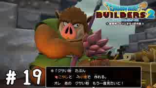 アレを回収してクサい粉を作るど【DQB2実況＃19】