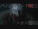 【実況プレイ】帰ってきたラクーンシティへバイオハザードRE:2　レオン編#2