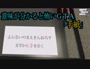 【ＧＴＡ５ ゆっくり】 「手紙」意味がわかると怖い話