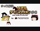 ゆっくり解説「リアルダービースタリオン」＃8　2歳馬の購入候補の選択