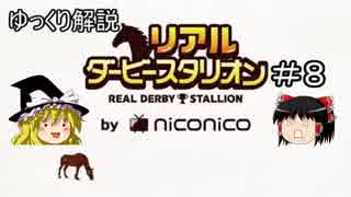 ゆっくり解説「リアルダービースタリオン」＃8　2歳馬の購入候補の選択