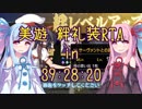 【FGO】美遊 絆礼装RTA in 39:28:20