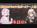 【Kingdom Come: Deliverance】紲星あかりの中世ボヘミア一人旅　第22話【VOICEROID実況】