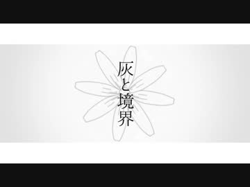 【オリジナル】灰と境界【洛天依】