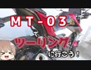 ささらん車載でpart24 MT-03でツーリングにいこう！ ～３年乗ってみてのインプレと、降りる理由～