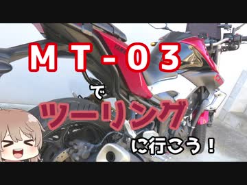 ささらん車載でpart24 MT-03でツーリングにいこう！ ～３年乗ってみてのインプレと、降りる理由～
