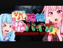なかよし琴葉姉妹の♡ほのぼのバイオハザード！【バイオハザードRE:2】