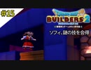 # 15 ありがとう・・・またね！モンゾーラ！！ ドラゴンクエストビルダーズ2 破壊神シドーとからっぽの島〈すか〉