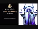 [艦これ19冬イベ]邀撃！ブイン防衛作戦ボスBGM オーケストラアレンジ