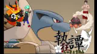 【ポケモンUSM】カメックスと一緒に執狂譚【VSわくたんさん】