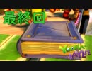 新しくも懐かしい【yooka-leylee】実況　最終回