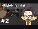 【多人数実況プレイ】 ヒューマンフォールフラット part2  【いちご大福】