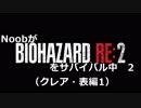 NoobがBIOHAZARD RE2をサバイバル中　2