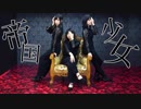 【M.a.K】帝国少女【踊ってみた】