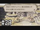 【OCTOPATH TRAVELER】バトルジョブ縛り・摩訶不思議の舞ブーストMAX発動で完クリ目指す⁂Part29【実況プレイ】(ネタバレあり)