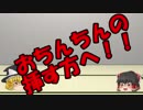 ゆっくりにお・ま・か・せ：逃げて良いこと悪いこと