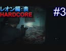 #3【字幕プレイ動画】BIOHAZARD RE:2レオン編表初見プレイ【バイオハザード RE:2】