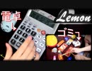 「Lemon」を電卓とゴミで奏でてみたｗｗ【米津玄師】