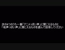 声のアニメっぽさ比較アンケート用動画