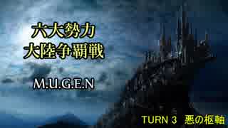 【MUGEN】六大勢力大陸争覇戦【陣取り】Part18