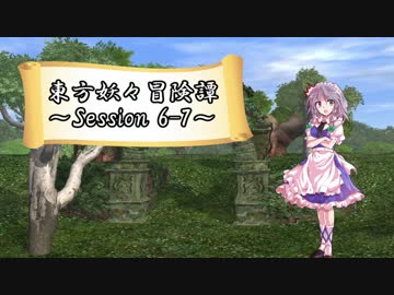 【東方卓遊戯】東方妖々冒険譚【SW2.5】Session 6-7