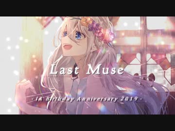 [IA誕オリジナル曲] Last Muse / IA