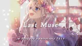 [IA誕オリジナル曲] Last Muse / IA