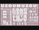 有象無象も踊る夢　歌ってみた/あーる