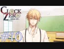 【実況】乙女心ってなに？【CLOCK ZERO】 #10